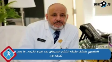 الخضيري يكشف حقيقة انتشار السرطان بعد إجراء الخزعة.. ما يجب أن تعرفه الآن